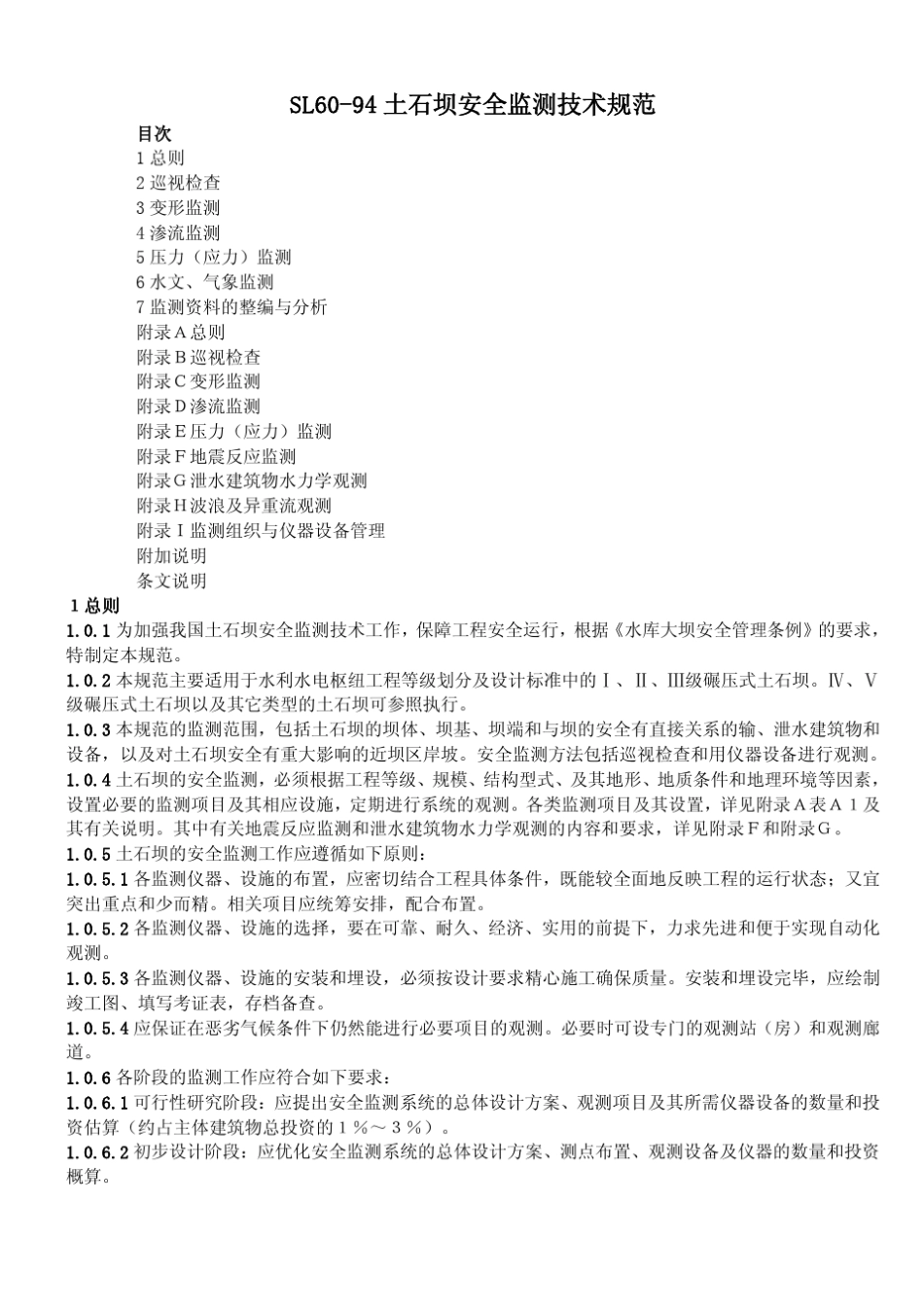 土石坝安全监测技术规范SL6094_第1页