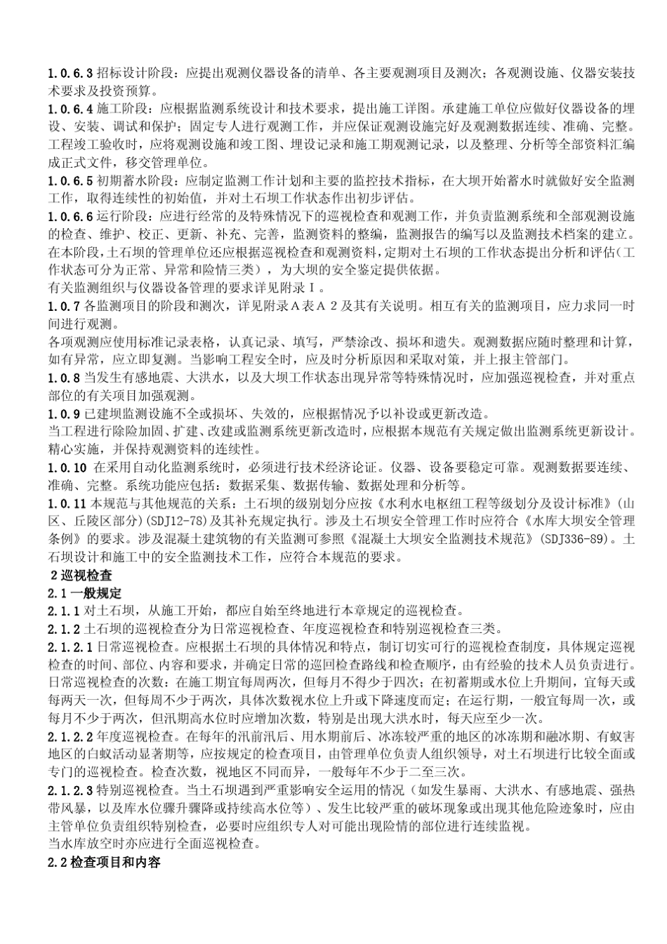 土石坝安全监测技术规范SL6094_第2页