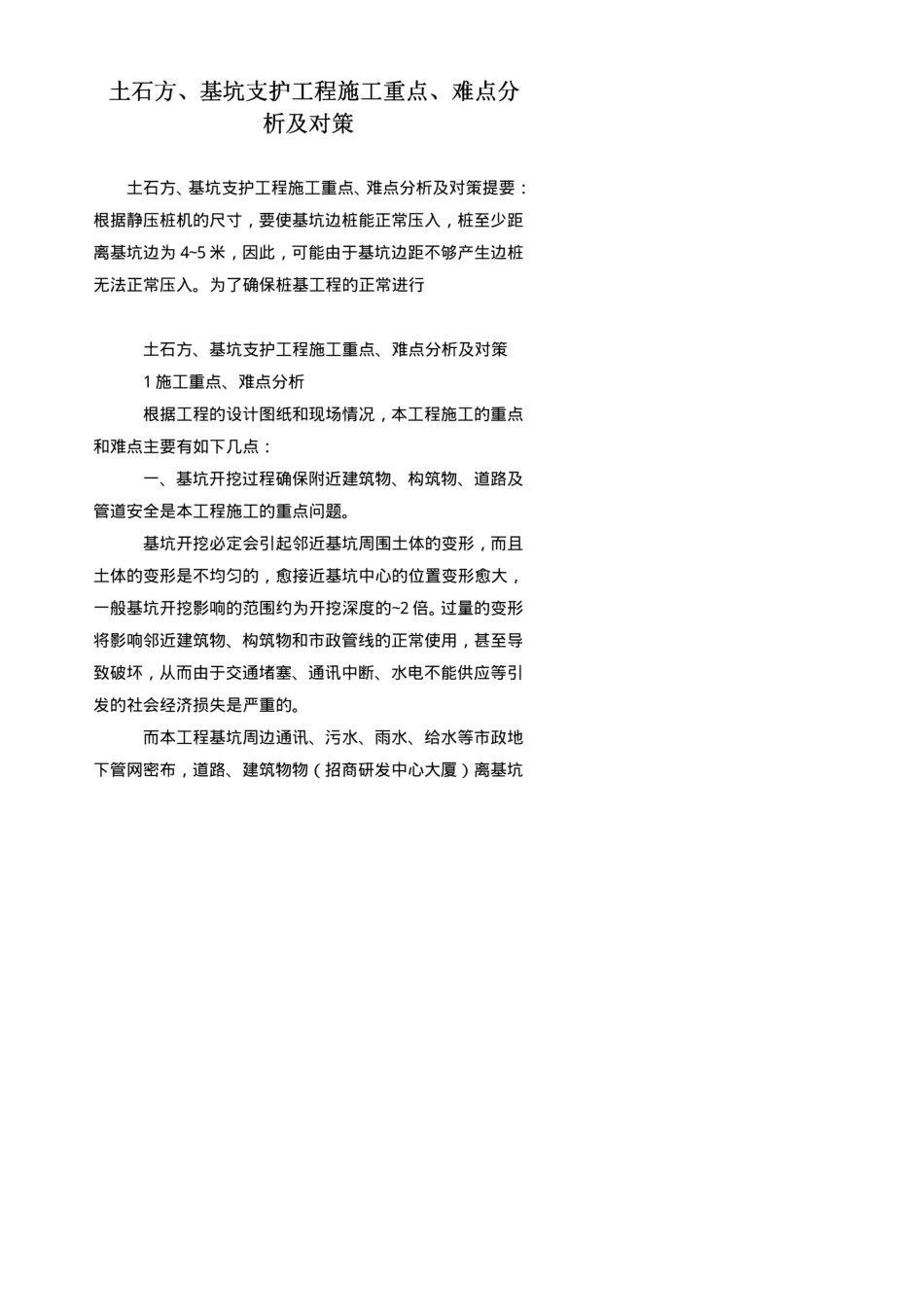 土石方、基坑支护工程施工重点、难点分析及对策_第1页