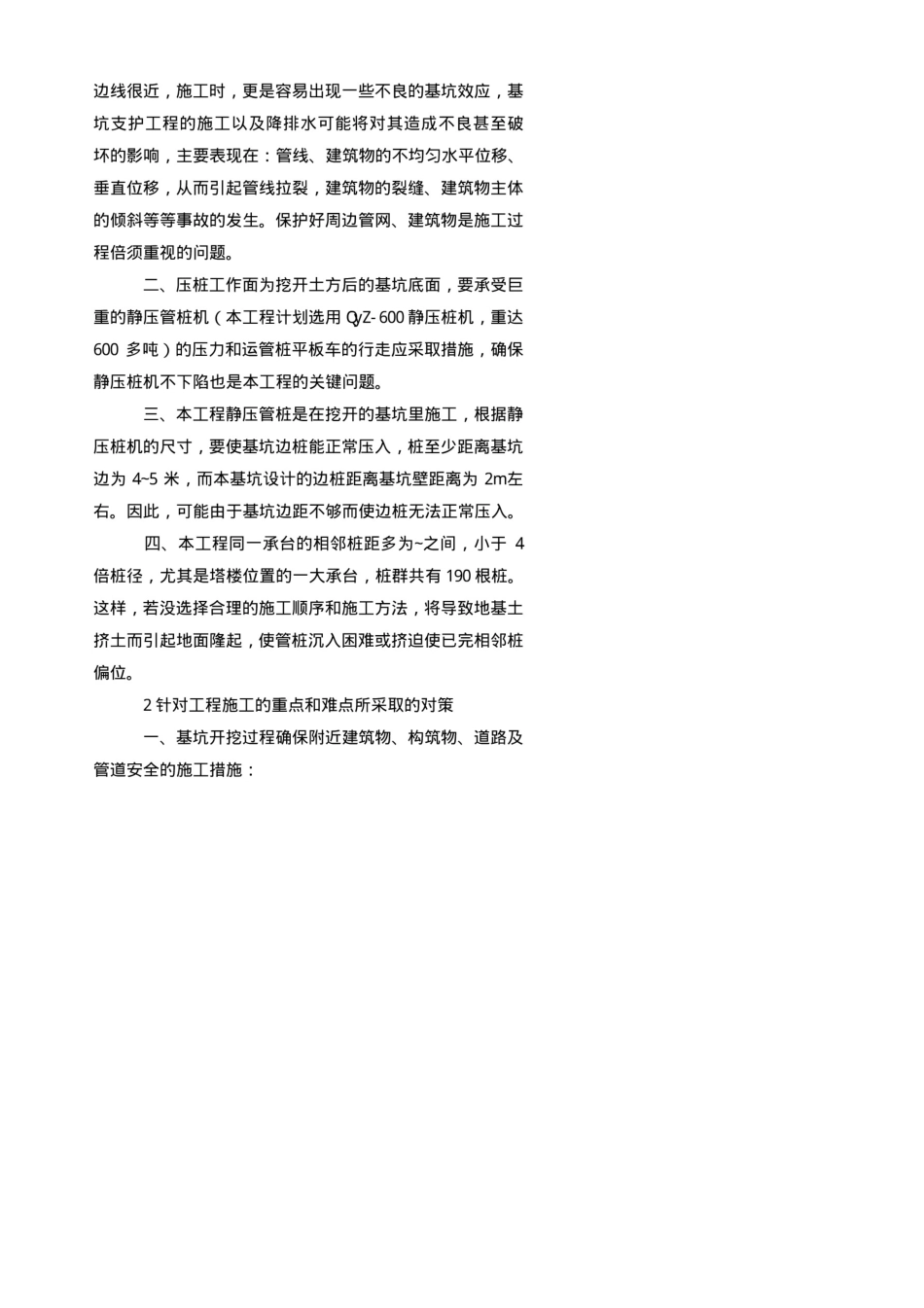 土石方、基坑支护工程施工重点、难点分析及对策_第2页