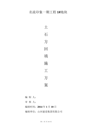 土石方回填施工方案