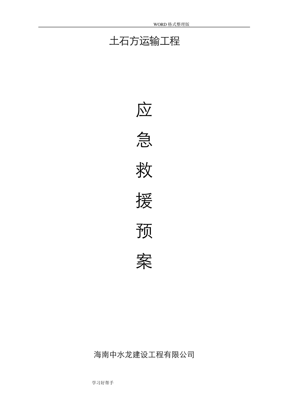 土石方及渣土工程应急处理预案_第1页