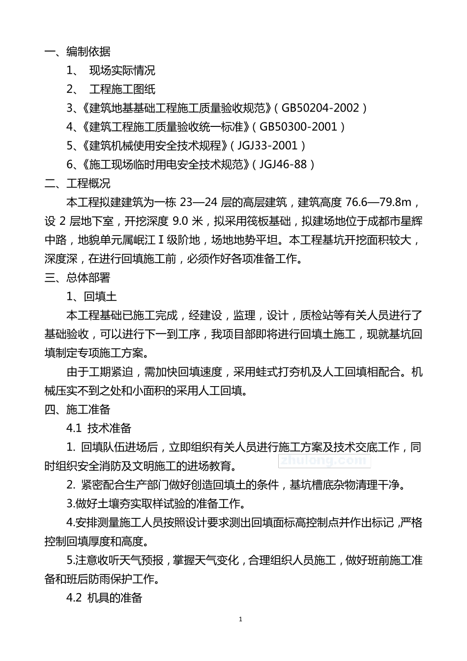 土石方回填专项施工方案_第2页