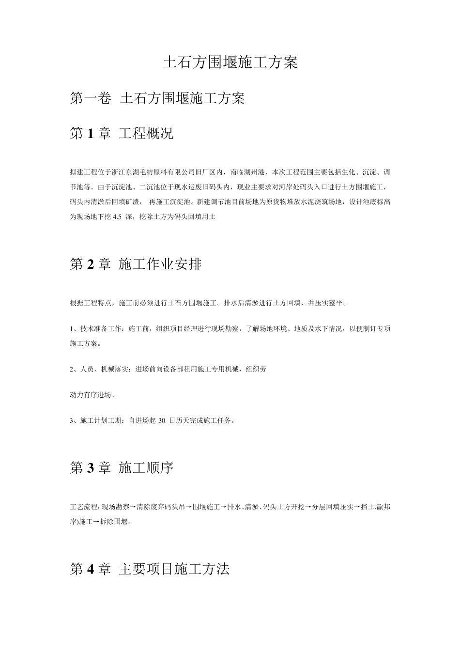 土石方围堰施工方案_第1页