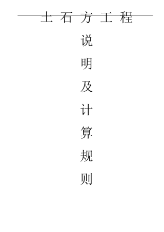 土石方工程定额说明及计算规则(2008)