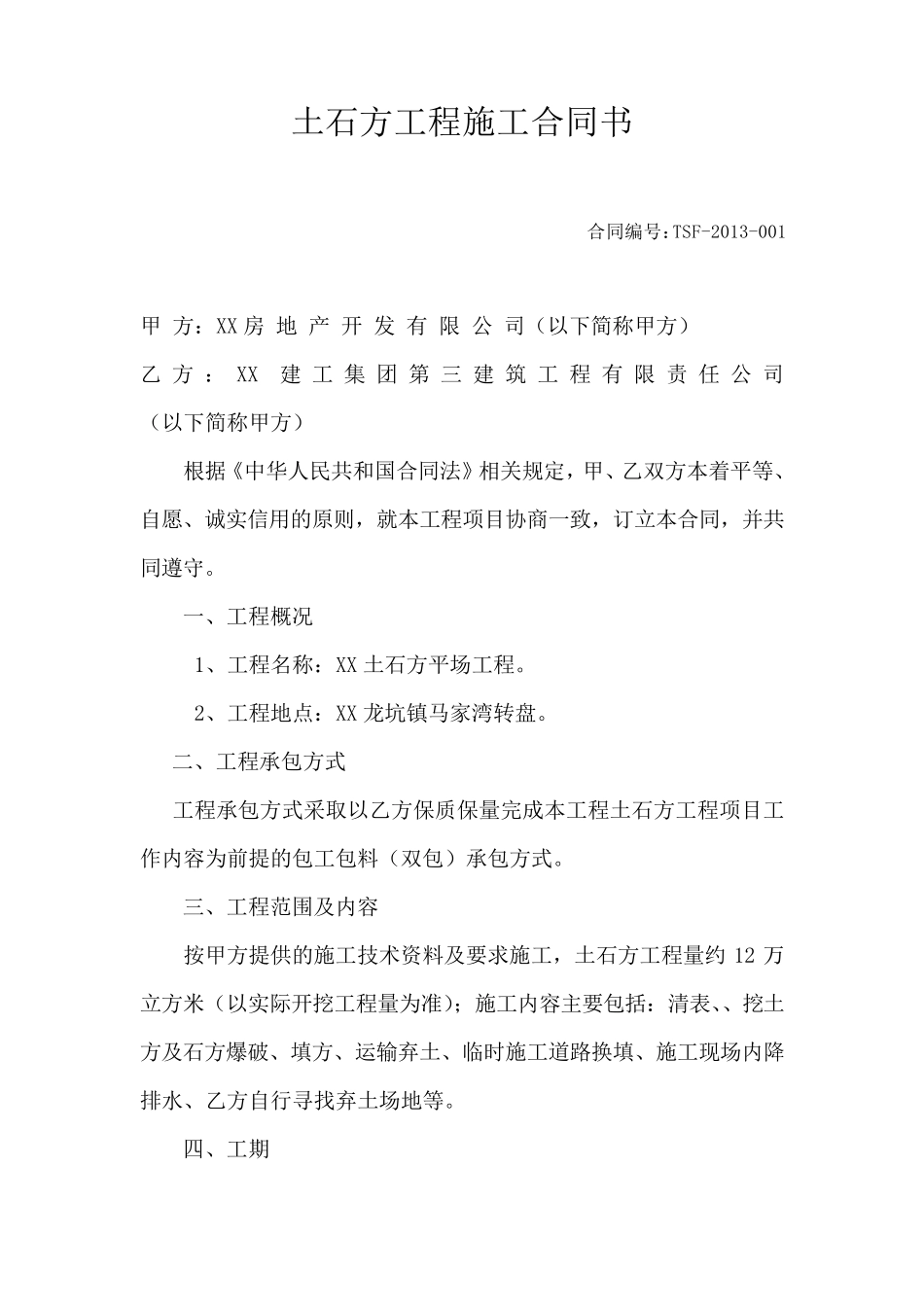 土石方工程施工合同书_第1页