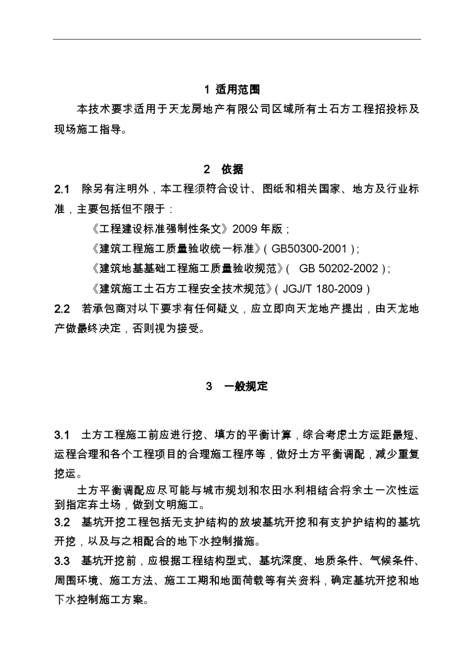 土石方工程施工技术标准_第2页