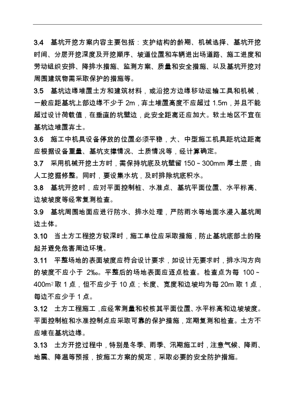 土石方工程施工技术标准_第3页