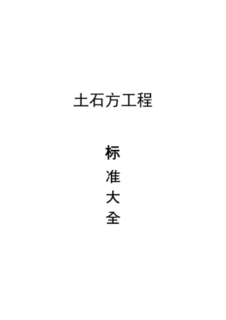 土石方工程施工技术标准