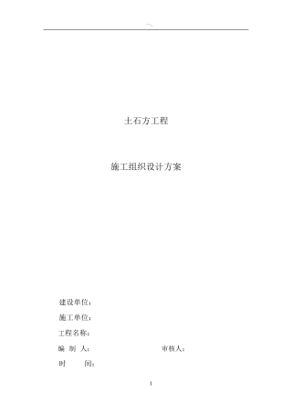 土石方工程施工组织设计方案(终版)