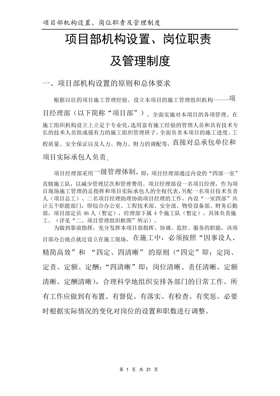 土石方工程施工项目部机构设置岗位职责及管理制度_第1页