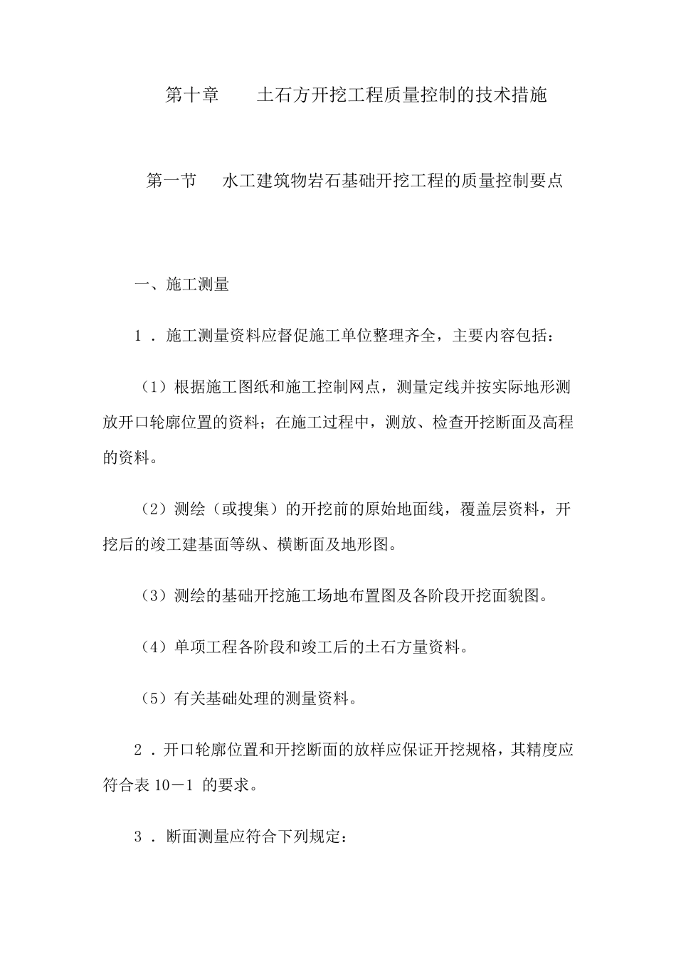 土石方开挖工程质量控制的技术措施_第1页