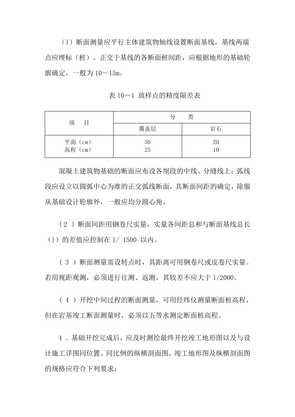 土石方开挖工程质量控制的技术措施_第2页