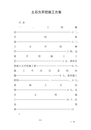 土石方开挖施工方案