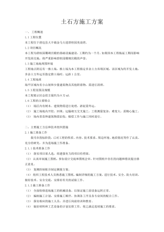 土石方施工方案