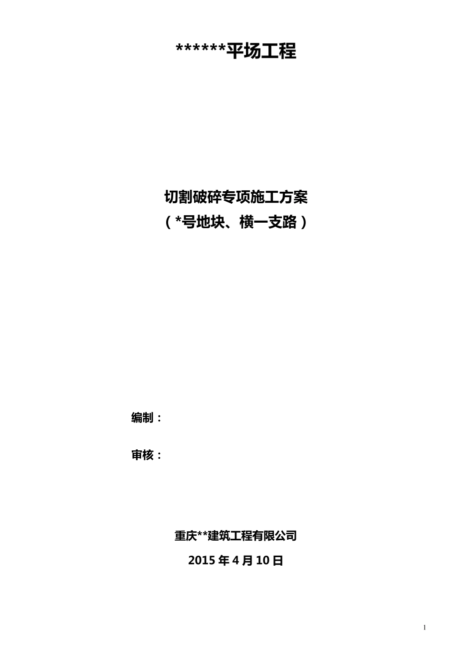 土石方施工方案(切割+凿打)_第1页