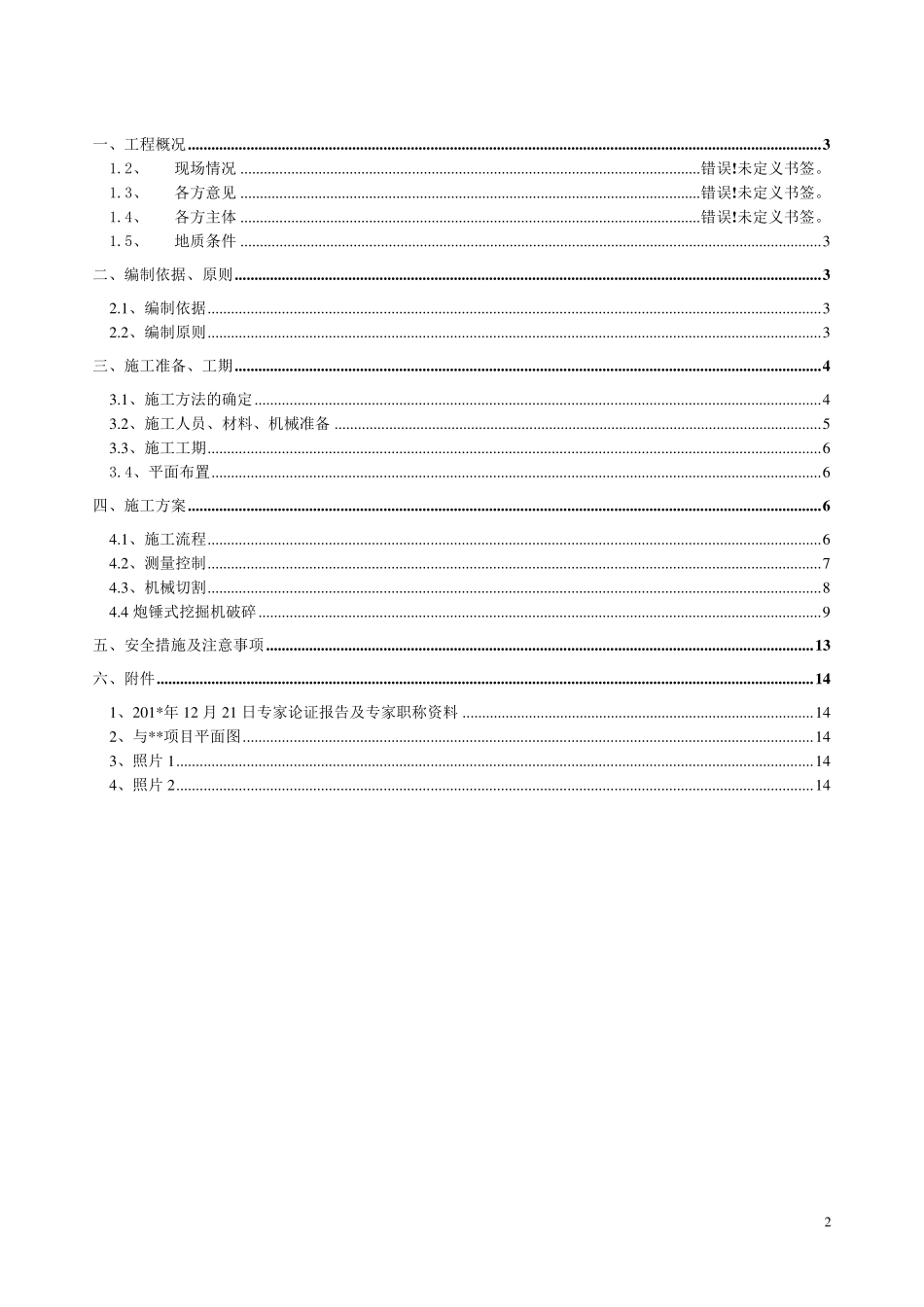 土石方施工方案(切割+凿打)_第2页