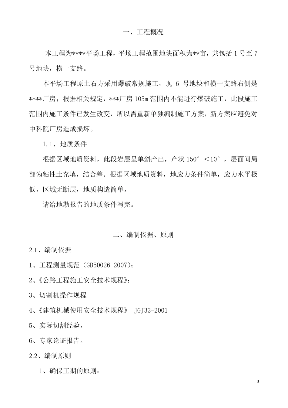 土石方施工方案(切割+凿打)_第3页