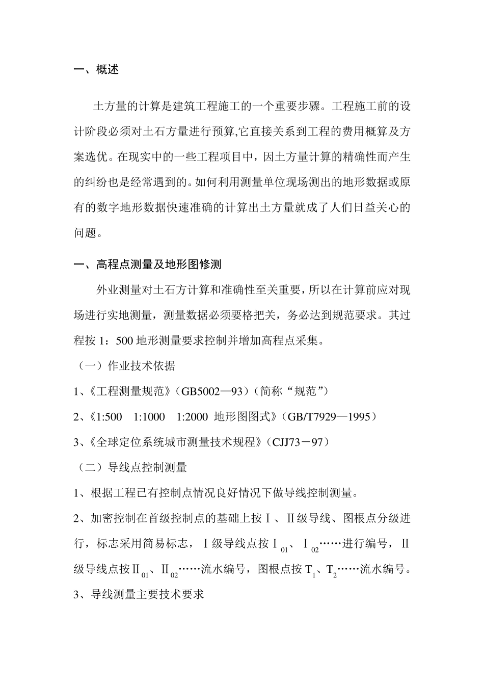 土石方测量方案_第2页