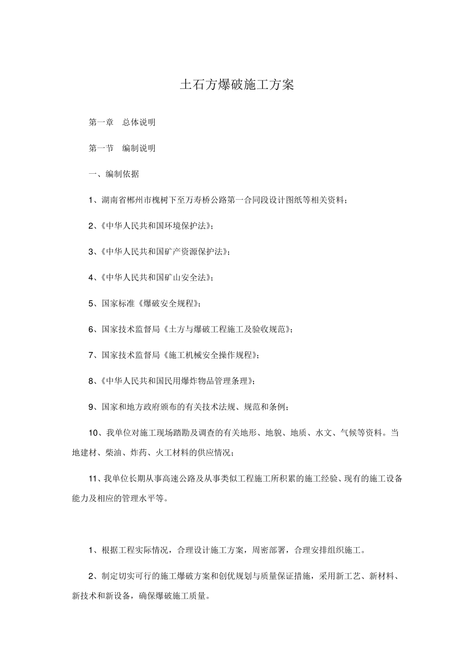土石方爆破施工方案_第1页