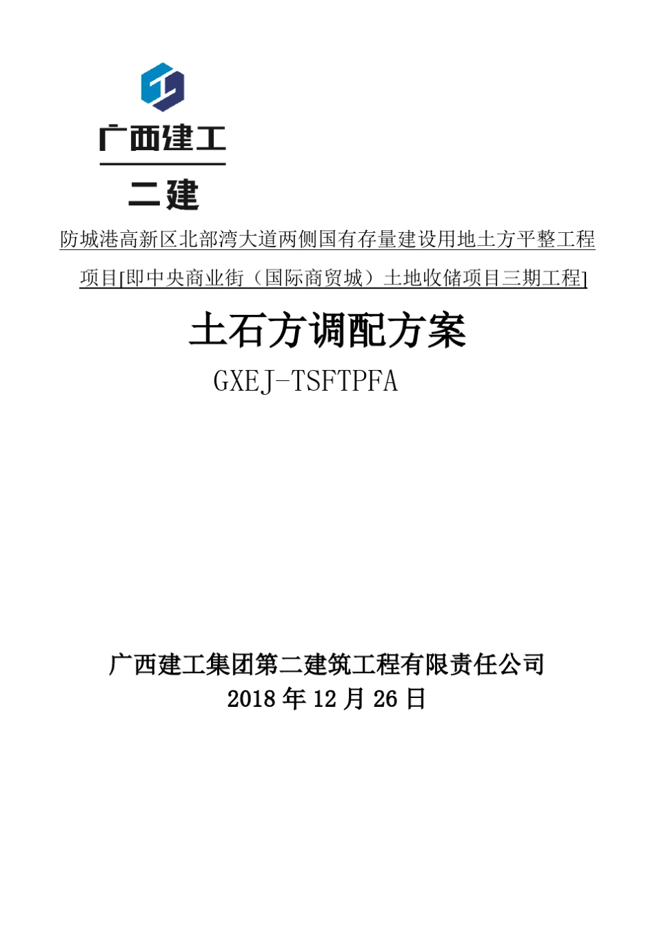 土石方调配方案_第1页