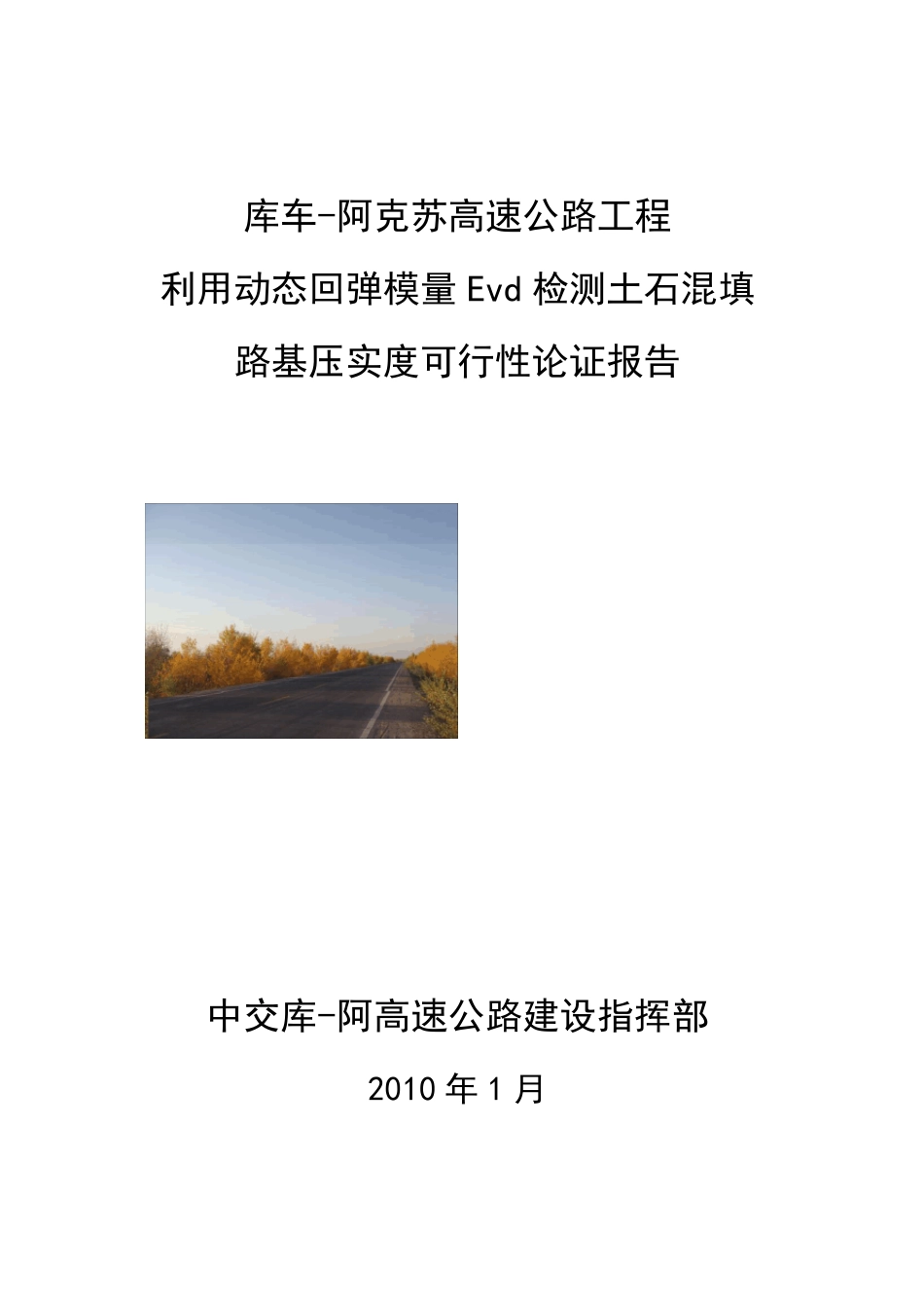 土石混填路基动态回弹模量Evd检测压实度试验报告_第1页