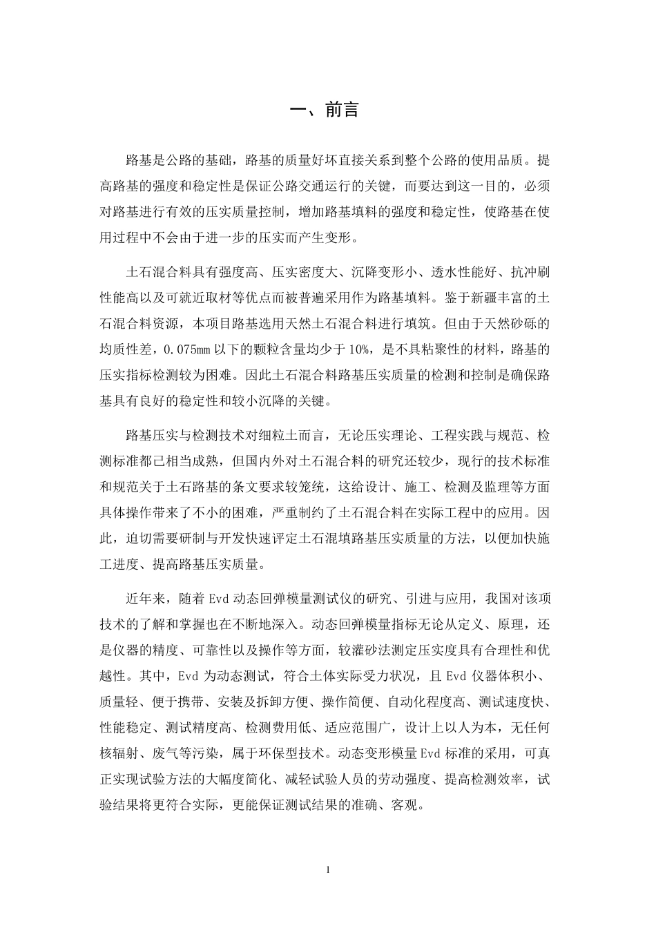 土石混填路基动态回弹模量Evd检测压实度试验报告_第3页