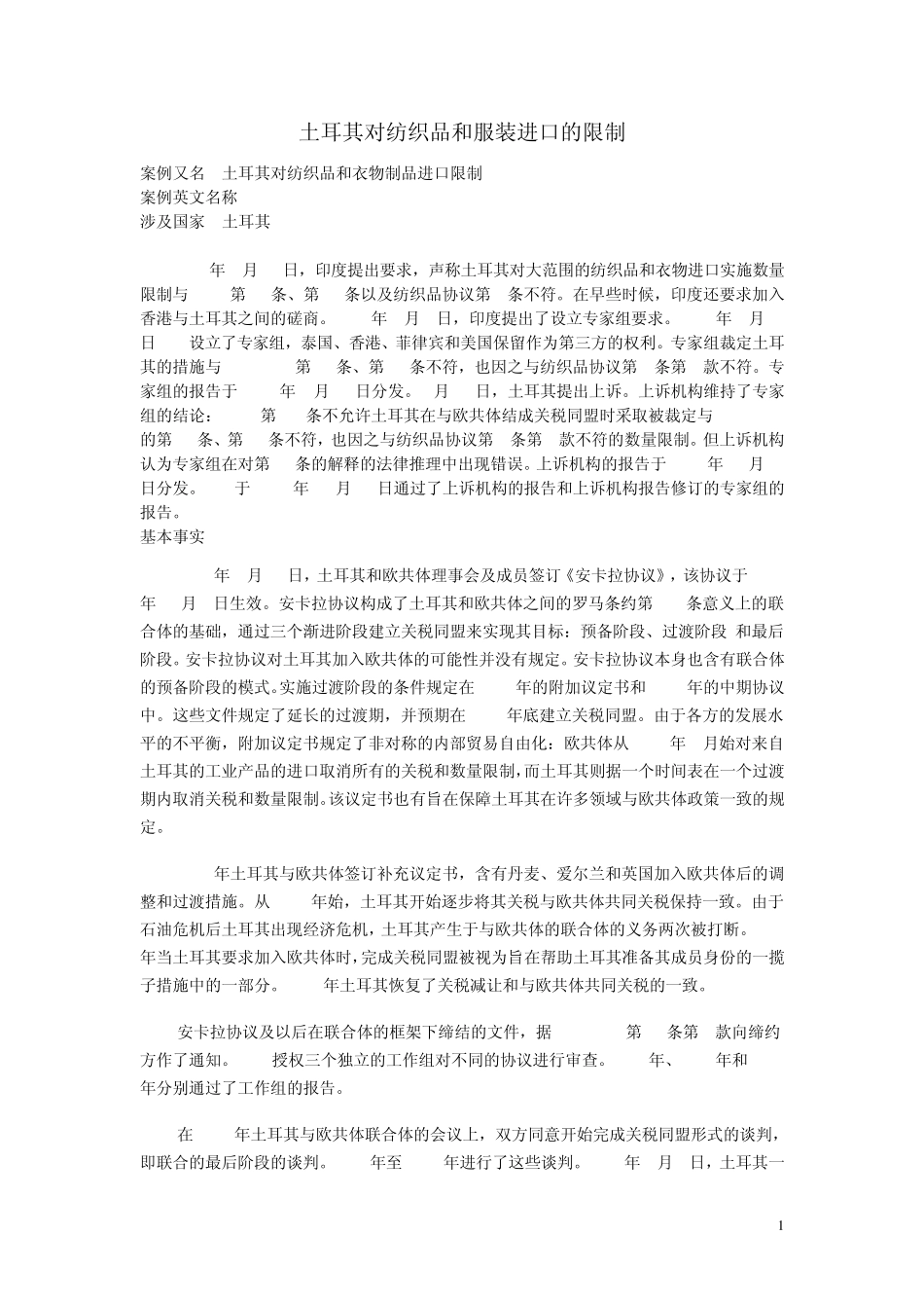 土耳其对纺织品和服装进口的限制(数量限制)_第1页