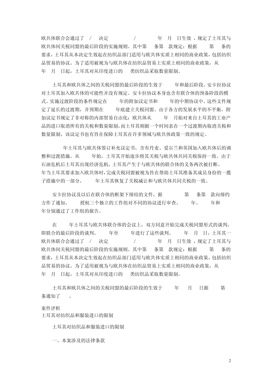 土耳其对纺织品和服装进口的限制(数量限制)_第2页