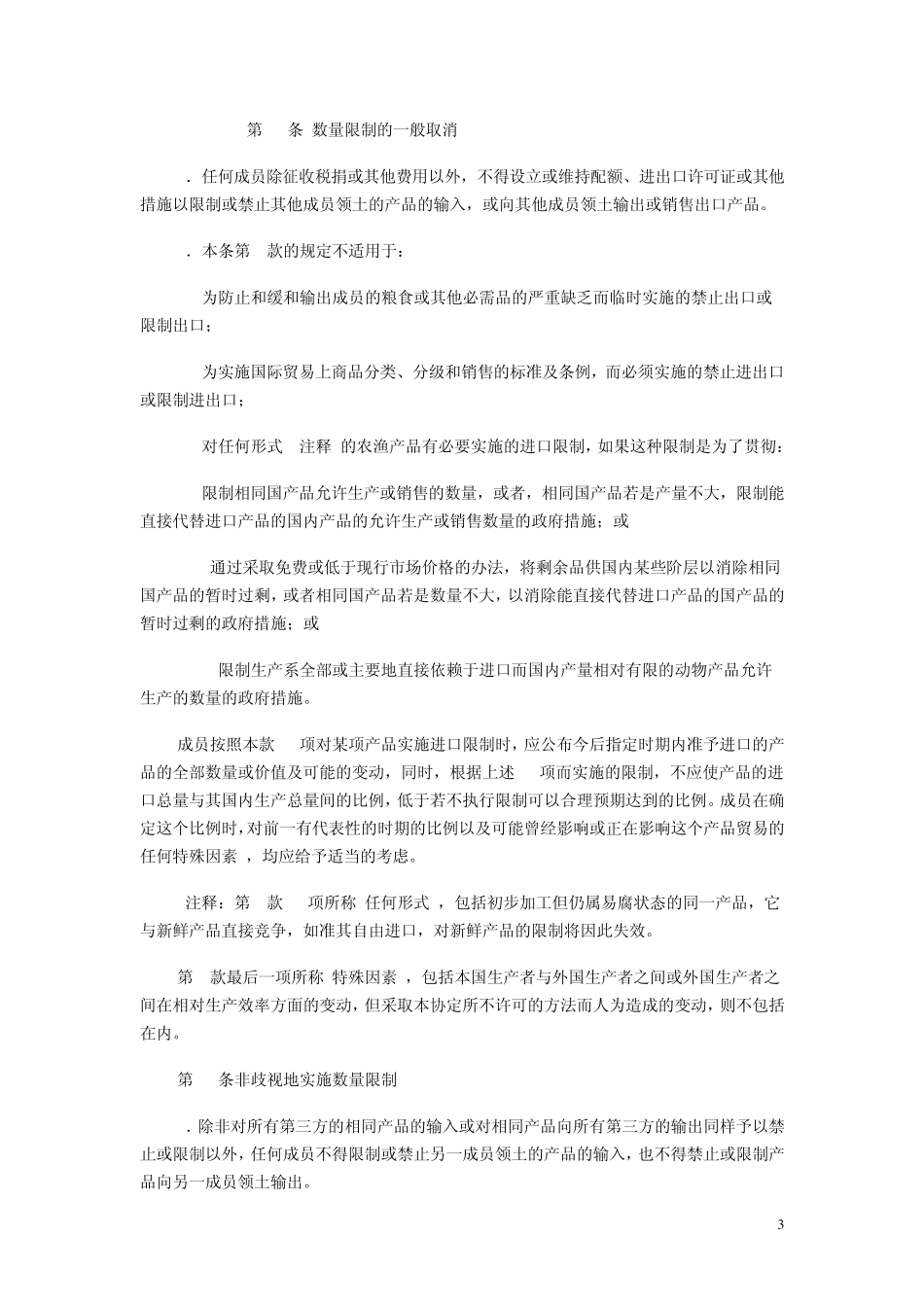 土耳其对纺织品和服装进口的限制(数量限制)_第3页