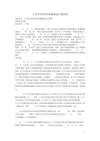 土耳其对纺织品和服装进口的限制(数量限制)