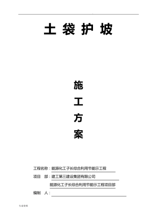 土袋护坡施工方案
