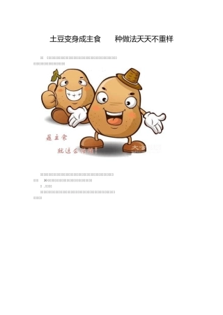 土豆变身成主食30种做法天天不重样