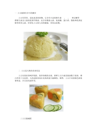 土豆的奇特营养功效
