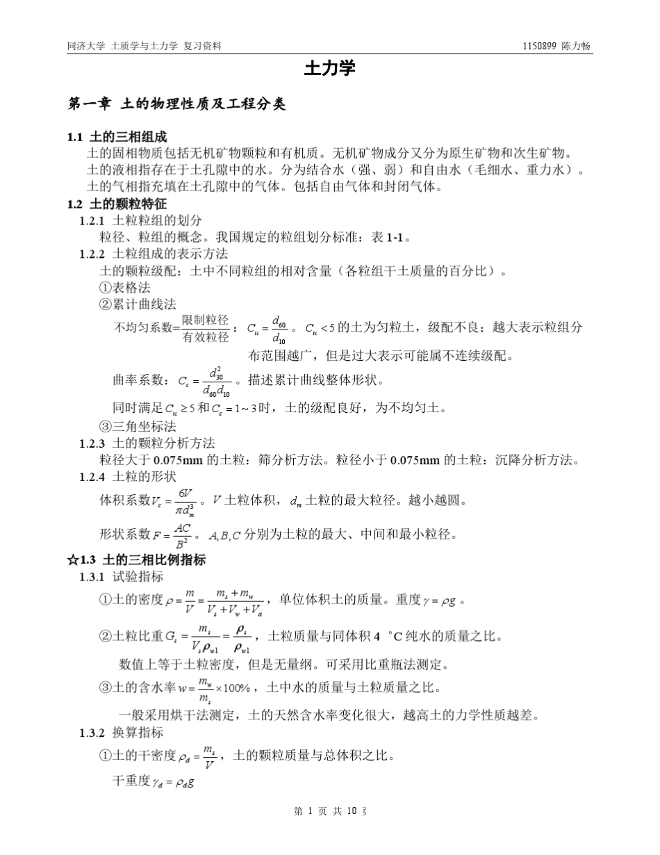 土质学与土力学复习资料同济大学_第1页