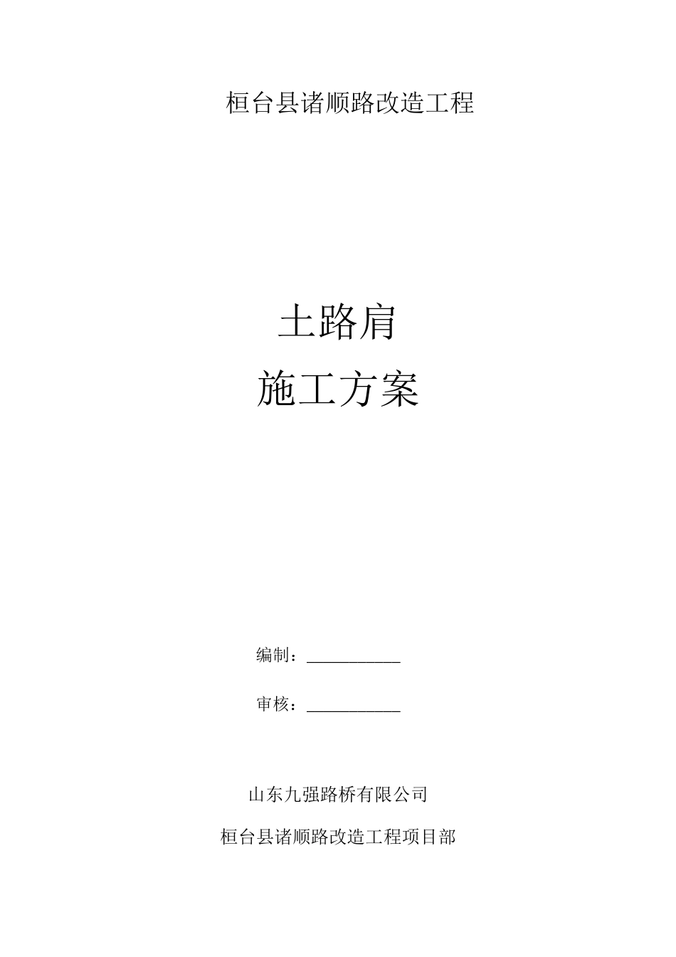 土路肩施工组织设计_第1页