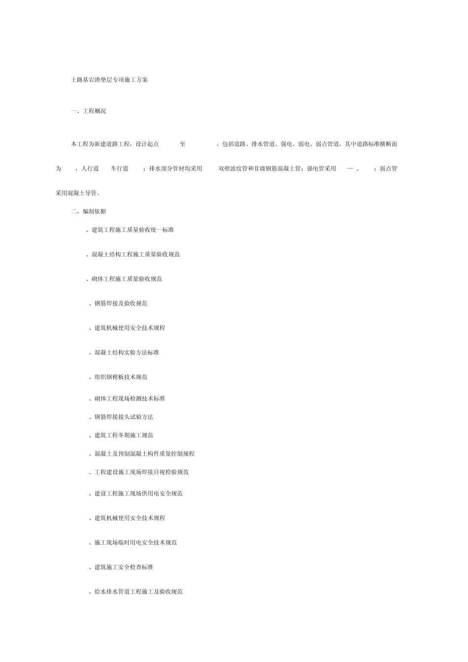 土路基宕渣垫层专项施工方案_第1页