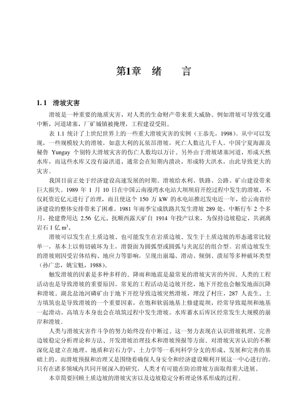 土质边坡稳定分析原理、方法、程序_第1页