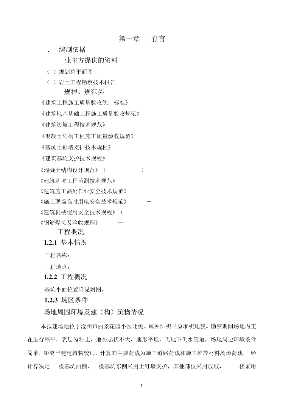 土钉墙专项安全施工方案_第1页