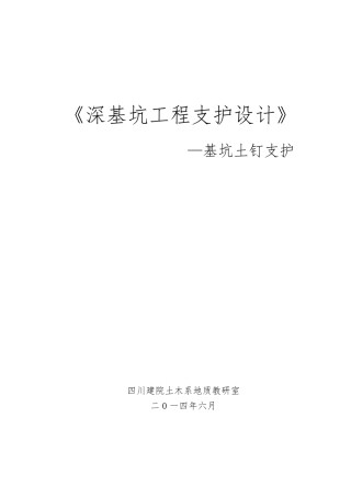 土钉墙基坑支护设计