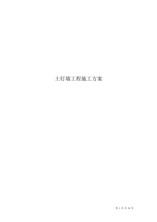 土钉墙工程施工方案.
