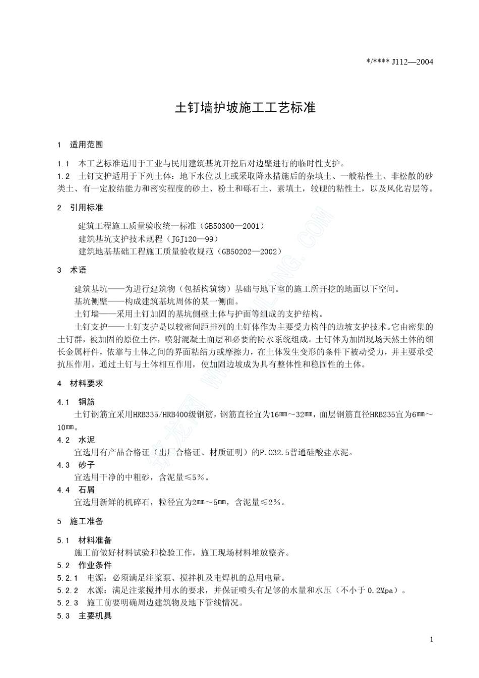 土钉墙护坡施工工艺标准(J1122004)_第3页