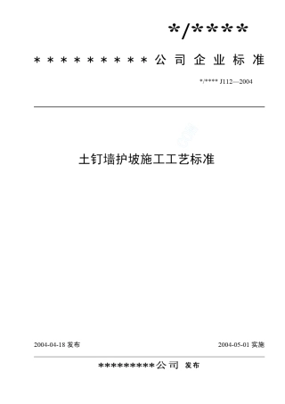 土钉墙护坡施工工艺标准(J1122004)