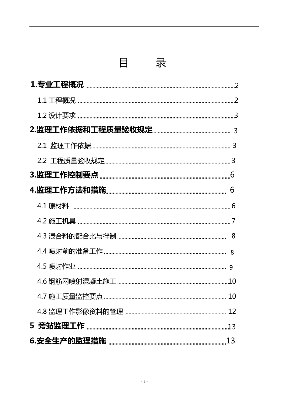 土钉墙支护工程监理细则_第2页