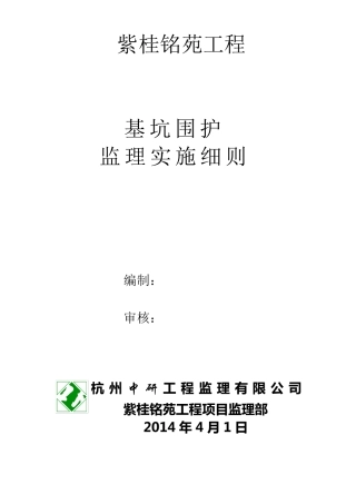 土钉墙支护工程监理细则