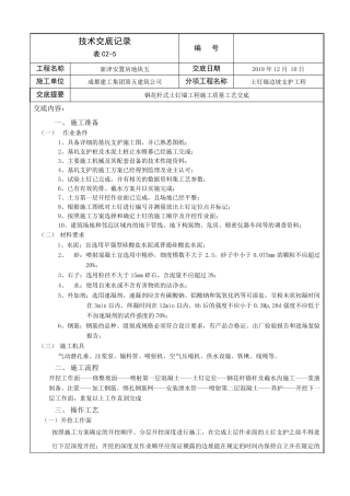 土钉墙支护技术交底