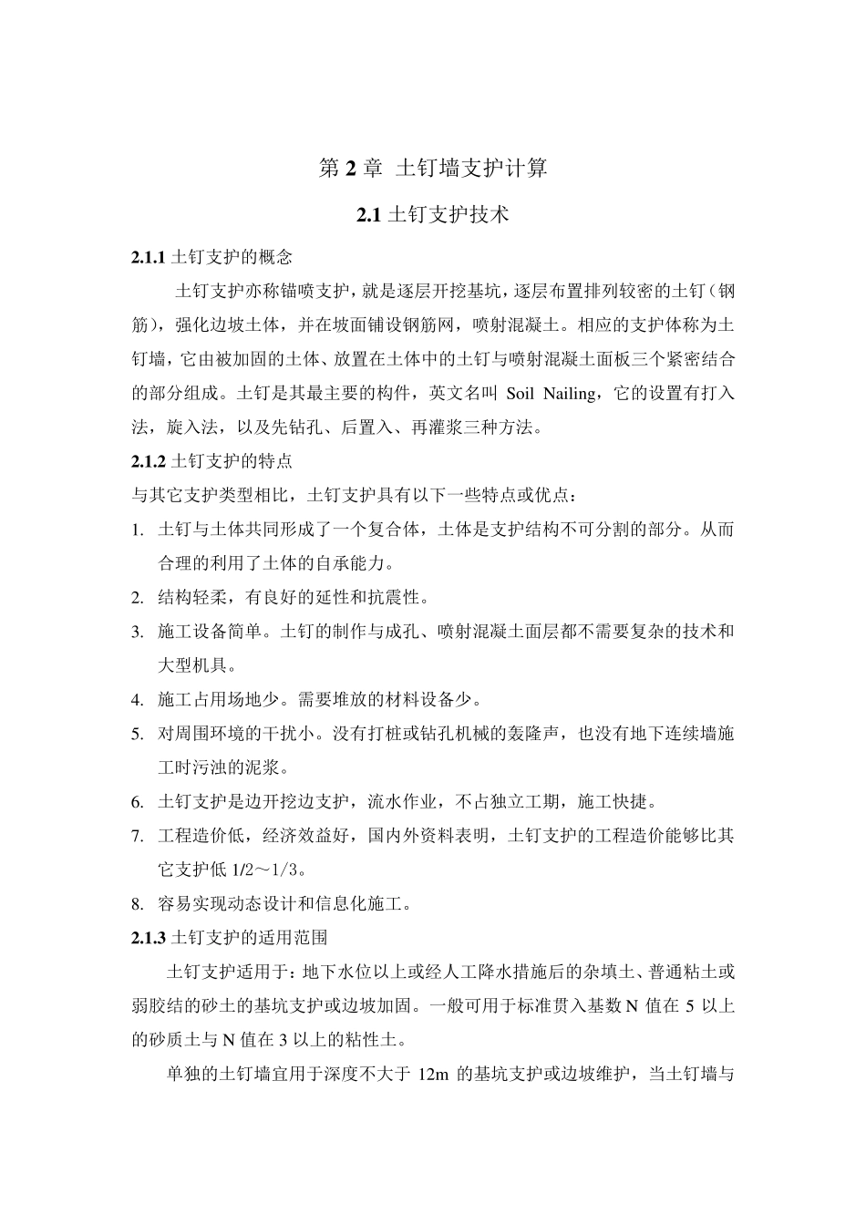 土钉墙支护方式计算_第1页