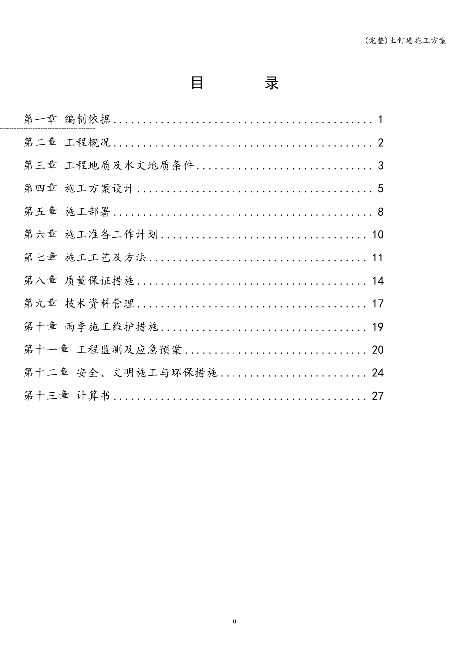 土钉墙施工方案_第1页