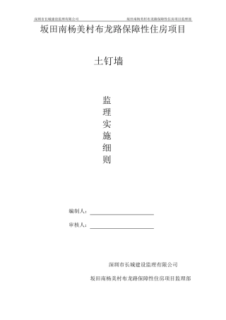 土钉墙监理实施细则