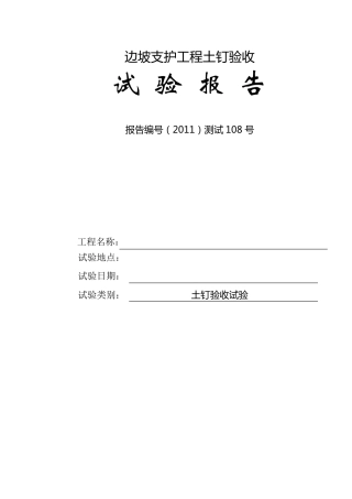 土钉抗拔测试报告